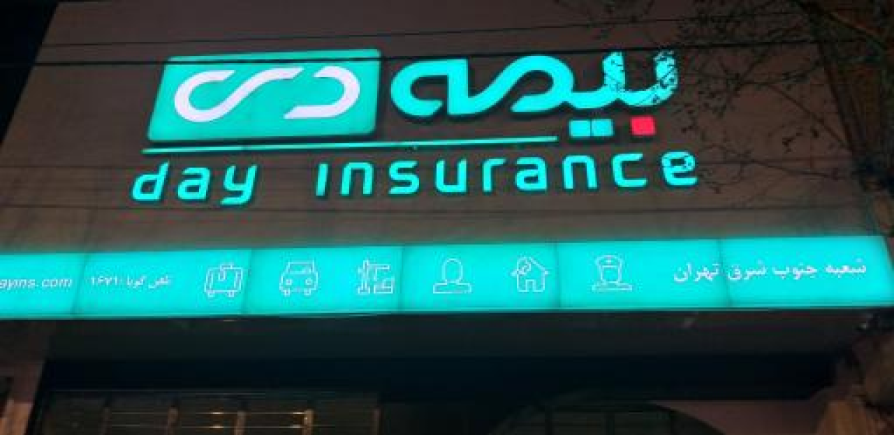 تقویت پوشش‌های تخصصی امنیت مالی جامعه در تعهدات اجتماعی بیمه دی